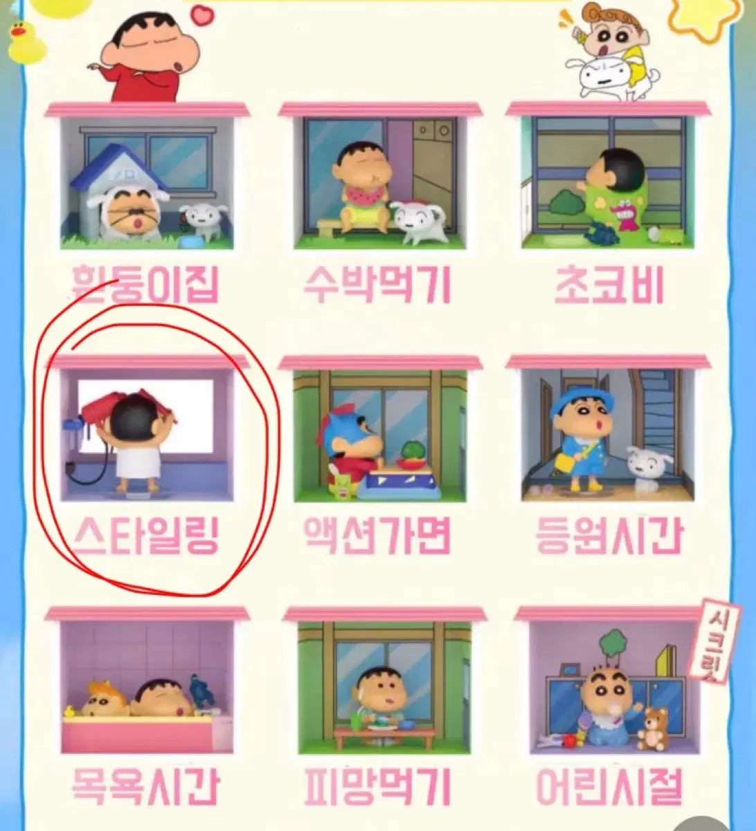 짱구는 못말려 봄날의 집 랜덤 가챠